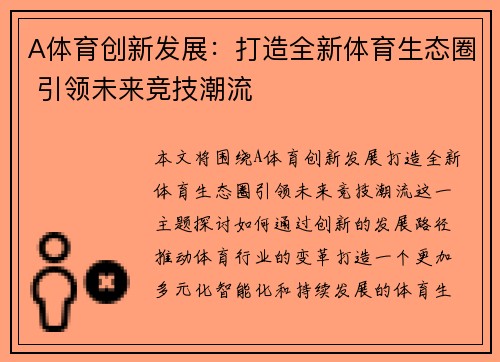 A体育创新发展：打造全新体育生态圈 引领未来竞技潮流