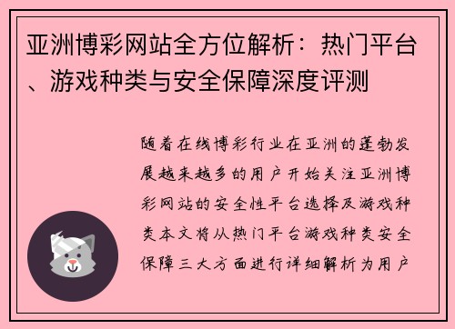 亚洲博彩网站全方位解析：热门平台、游戏种类与安全保障深度评测