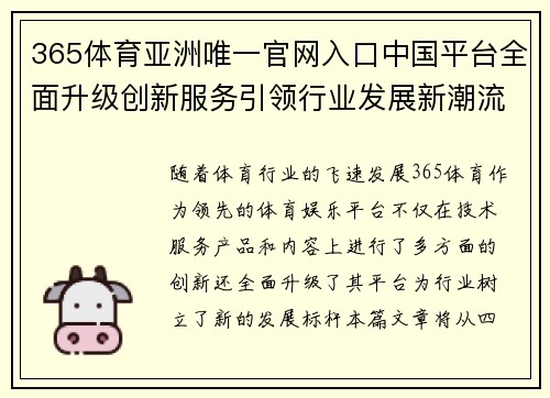 365体育亚洲唯一官网入口中国平台全面升级创新服务引领行业发展新潮流