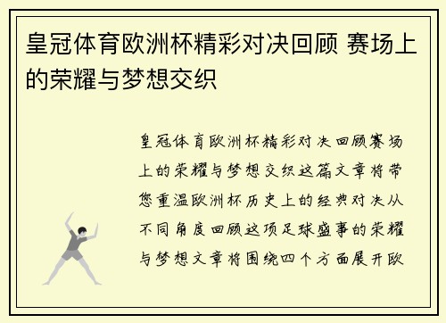 皇冠体育欧洲杯精彩对决回顾 赛场上的荣耀与梦想交织