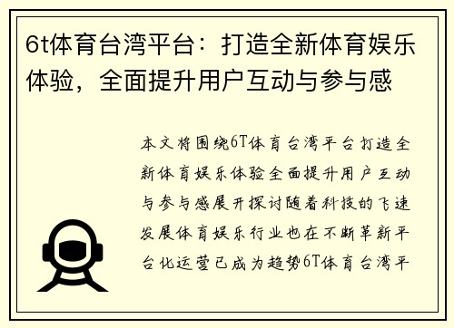 6t体育台湾平台：打造全新体育娱乐体验，全面提升用户互动与参与感