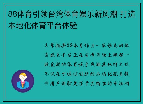 88体育引领台湾体育娱乐新风潮 打造本地化体育平台体验