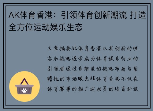 AK体育香港：引领体育创新潮流 打造全方位运动娱乐生态