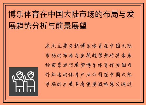博乐体育在中国大陆市场的布局与发展趋势分析与前景展望