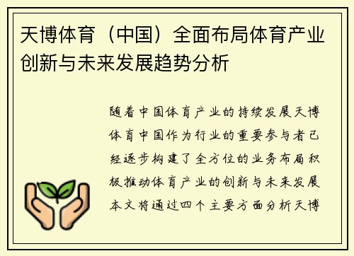 天博体育（中国）全面布局体育产业创新与未来发展趋势分析