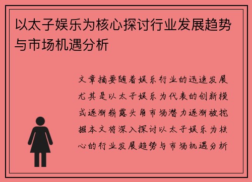 以太子娱乐为核心探讨行业发展趋势与市场机遇分析