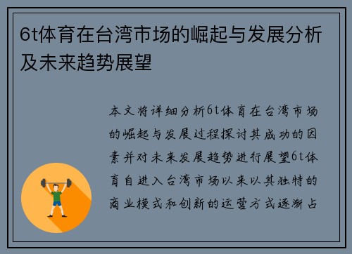6t体育在台湾市场的崛起与发展分析及未来趋势展望