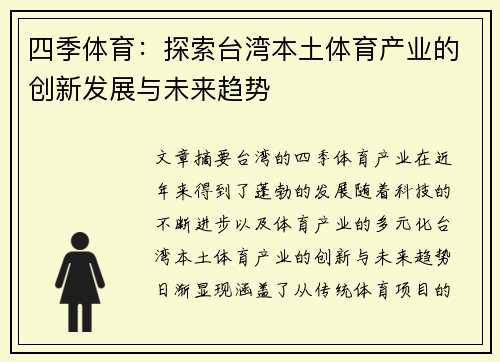 四季体育：探索台湾本土体育产业的创新发展与未来趋势