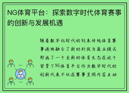 NG体育平台：探索数字时代体育赛事的创新与发展机遇