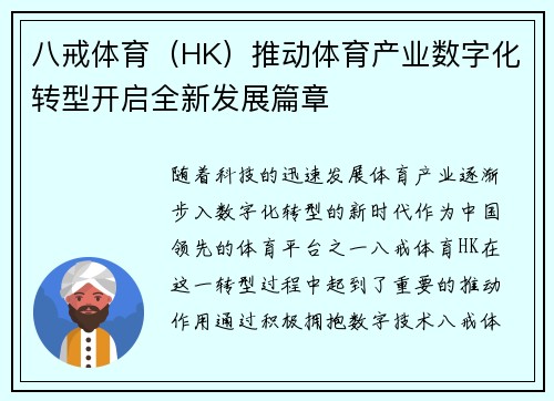 八戒体育（HK）推动体育产业数字化转型开启全新发展篇章