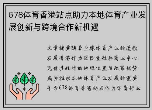 678体育香港站点助力本地体育产业发展创新与跨境合作新机遇
