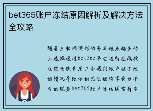 bet365账户冻结原因解析及解决方法全攻略