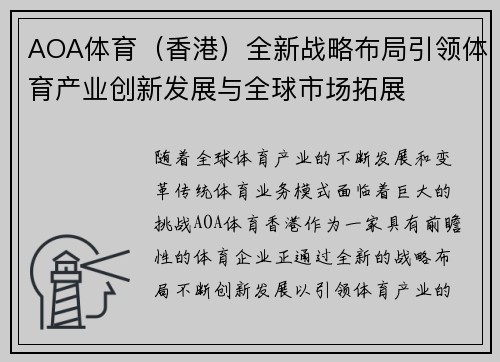 AOA体育（香港）全新战略布局引领体育产业创新发展与全球市场拓展