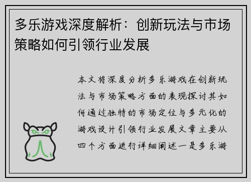 多乐游戏深度解析：创新玩法与市场策略如何引领行业发展