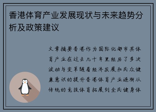 香港体育产业发展现状与未来趋势分析及政策建议