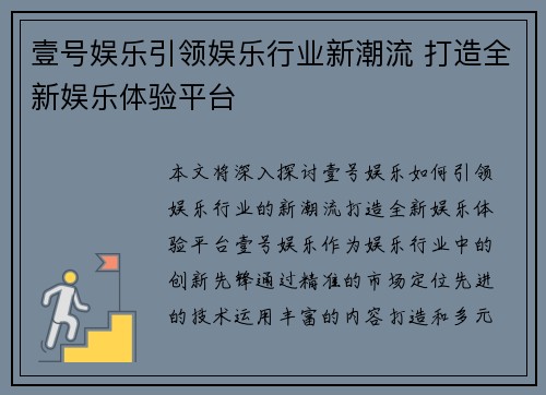 壹号娱乐引领娱乐行业新潮流 打造全新娱乐体验平台