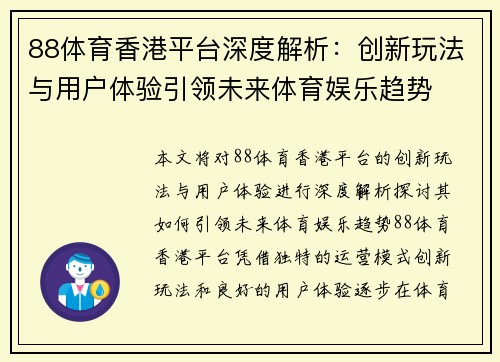 88体育香港平台深度解析：创新玩法与用户体验引领未来体育娱乐趋势