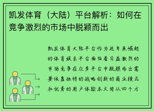 凯发体育（大陆）平台解析：如何在竞争激烈的市场中脱颖而出