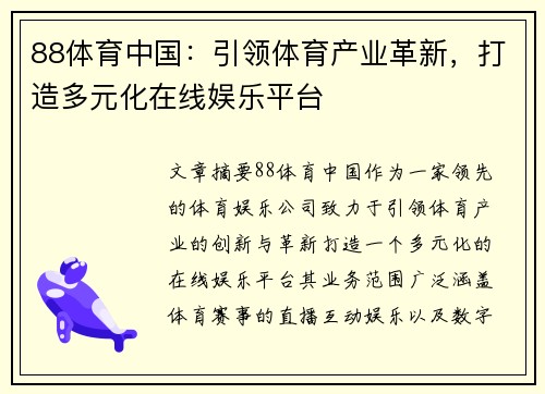 88体育中国：引领体育产业革新，打造多元化在线娱乐平台