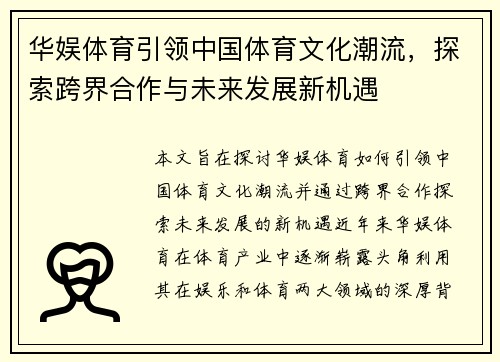 华娱体育引领中国体育文化潮流，探索跨界合作与未来发展新机遇