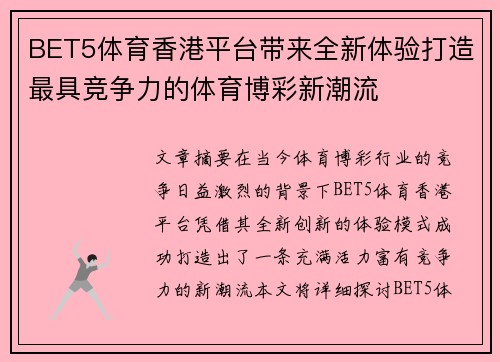 BET5体育香港平台带来全新体验打造最具竞争力的体育博彩新潮流