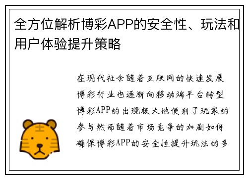 全方位解析博彩APP的安全性、玩法和用户体验提升策略
