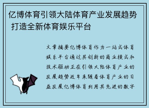 亿博体育引领大陆体育产业发展趋势 打造全新体育娱乐平台