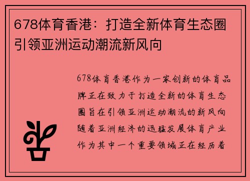 678体育香港：打造全新体育生态圈 引领亚洲运动潮流新风向