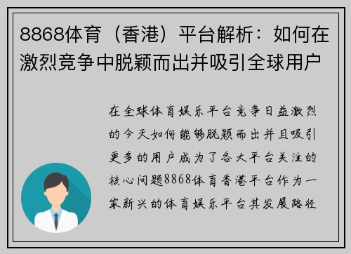 8868体育（香港）平台解析：如何在激烈竞争中脱颖而出并吸引全球用户