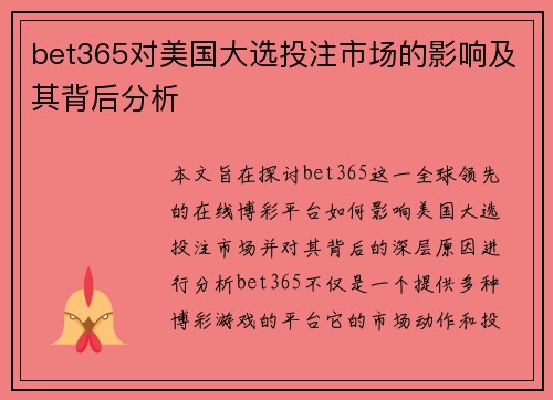 bet365对美国大选投注市场的影响及其背后分析