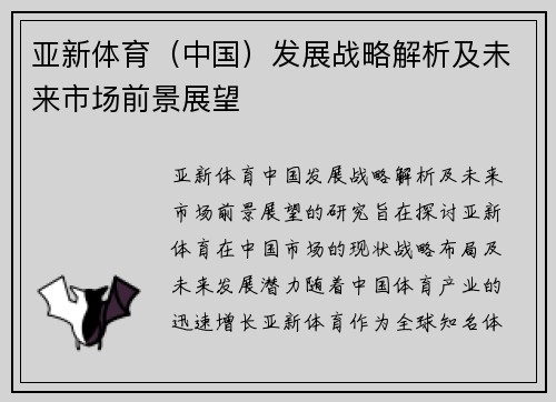 亚新体育（中国）发展战略解析及未来市场前景展望