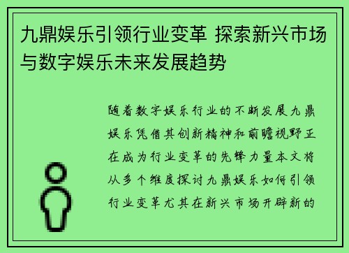 九鼎娱乐引领行业变革 探索新兴市场与数字娱乐未来发展趋势