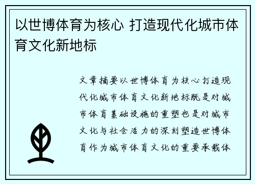 以世博体育为核心 打造现代化城市体育文化新地标