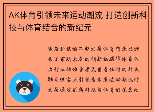 AK体育引领未来运动潮流 打造创新科技与体育结合的新纪元