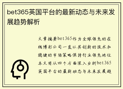 bet365英国平台的最新动态与未来发展趋势解析