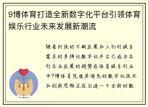 9博体育打造全新数字化平台引领体育娱乐行业未来发展新潮流