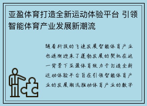 亚盈体育打造全新运动体验平台 引领智能体育产业发展新潮流