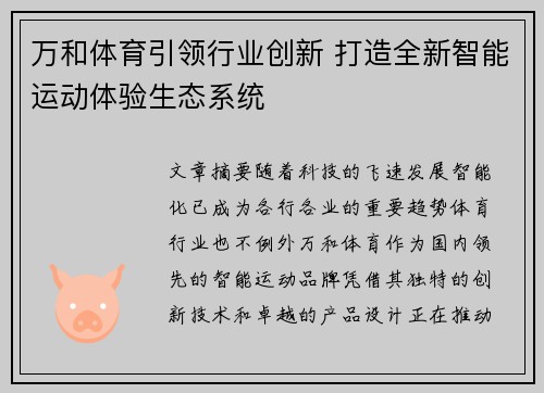 万和体育引领行业创新 打造全新智能运动体验生态系统