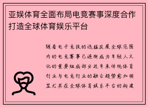 亚娱体育全面布局电竞赛事深度合作打造全球体育娱乐平台