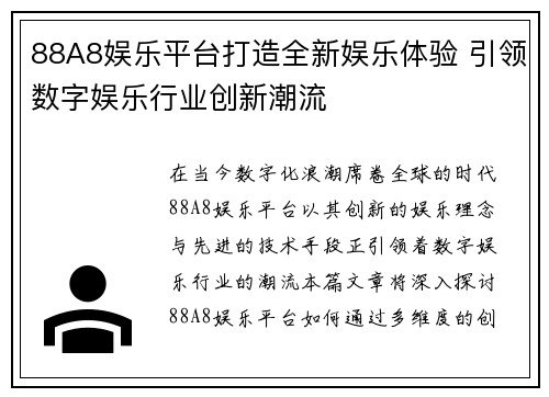 88A8娱乐平台打造全新娱乐体验 引领数字娱乐行业创新潮流