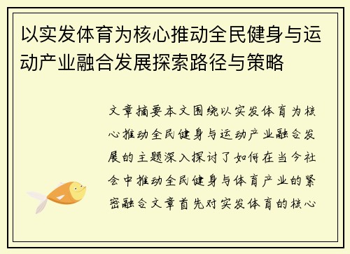 以实发体育为核心推动全民健身与运动产业融合发展探索路径与策略