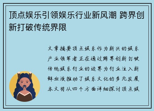 顶点娱乐引领娱乐行业新风潮 跨界创新打破传统界限