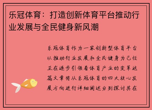 乐冠体育：打造创新体育平台推动行业发展与全民健身新风潮