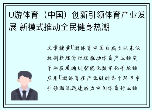 U游体育（中国）创新引领体育产业发展 新模式推动全民健身热潮