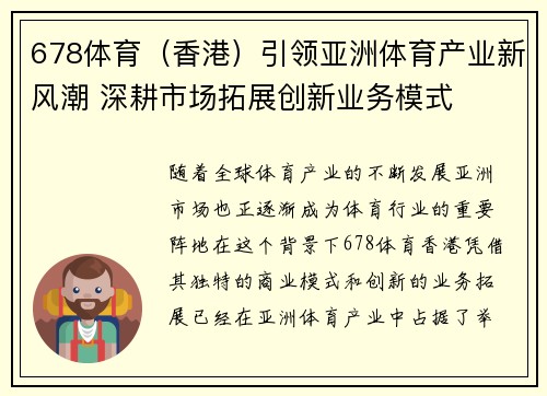 678体育（香港）引领亚洲体育产业新风潮 深耕市场拓展创新业务模式