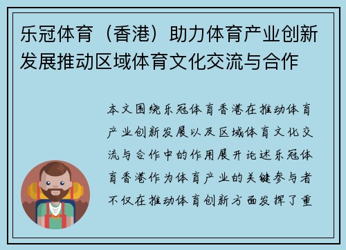 乐冠体育（香港）助力体育产业创新发展推动区域体育文化交流与合作