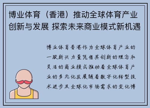 博业体育（香港）推动全球体育产业创新与发展 探索未来商业模式新机遇