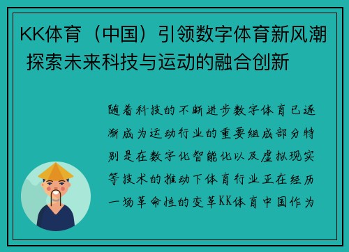 KK体育（中国）引领数字体育新风潮 探索未来科技与运动的融合创新