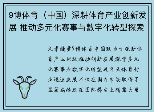 9博体育（中国）深耕体育产业创新发展 推动多元化赛事与数字化转型探索