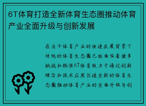 6T体育打造全新体育生态圈推动体育产业全面升级与创新发展